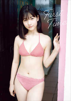 北川莉央 ファースト写真集 『 First Time 』