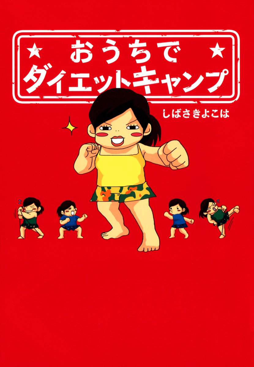 おうちでダイエットキャンプ 漫画 無料試し読みなら 電子書籍ストア ブックライブ