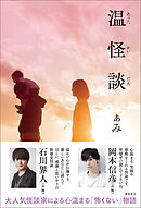 温怪談