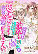 豹変（チャラ男化）した初恋の幼馴染と再会したら、一夜の過ちのはずが彼の溺愛が止まりません！？