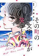 その町の一文字さんが笑うとき