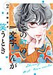 その町の一文字さんが笑うとき（２）