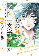 その町の一文字さんが笑うとき（３）