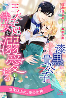 漆黒の貴公子は王太子妃侍女を溺愛する【４】