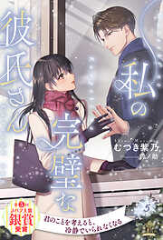 私の完璧な彼氏さん【５】
