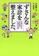 ずさんな家計を整えました。 ずぼらさんのためのお金安心塾