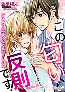 【期間限定　無料お試し版】この匂い、反則です！～フェチと恋愛は似て異なるものか～