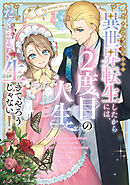 【期間限定　試し読み増量版】異世界転生したからには、２度目の人生たくましく生きてやろうじゃない！アンソロジーコミック