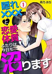 【期間限定　無料お試し版】隠れ×××と恋愛体質、ふたりは今日も沼ります