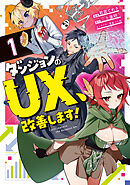 【期間限定　試し読み増量版】ダンジョンのUX、改善します！