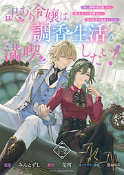 【期間限定　無料お試し版】訳あり令嬢は調香生活を満喫したい！ 妹に婚約者を譲ったら悪友王子に求婚されて、香り改革を始めることに！？ 連載版