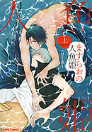 ますらおの人魚姫（上）