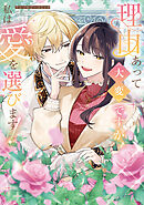 【期間限定　試し読み増量版】理由あって大変ですが、私は愛を選びます！アンソロジーコミック