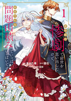 【期間限定　試し読み増量版】目の前の惨劇で前世を思い出したけど、あまりにも問題山積みでいっぱいいっぱいです。