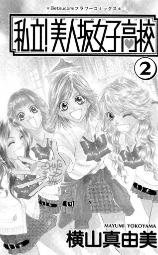 私立 美人坂女子高校 2 漫画 無料試し読みなら 電子書籍ストア ブックライブ