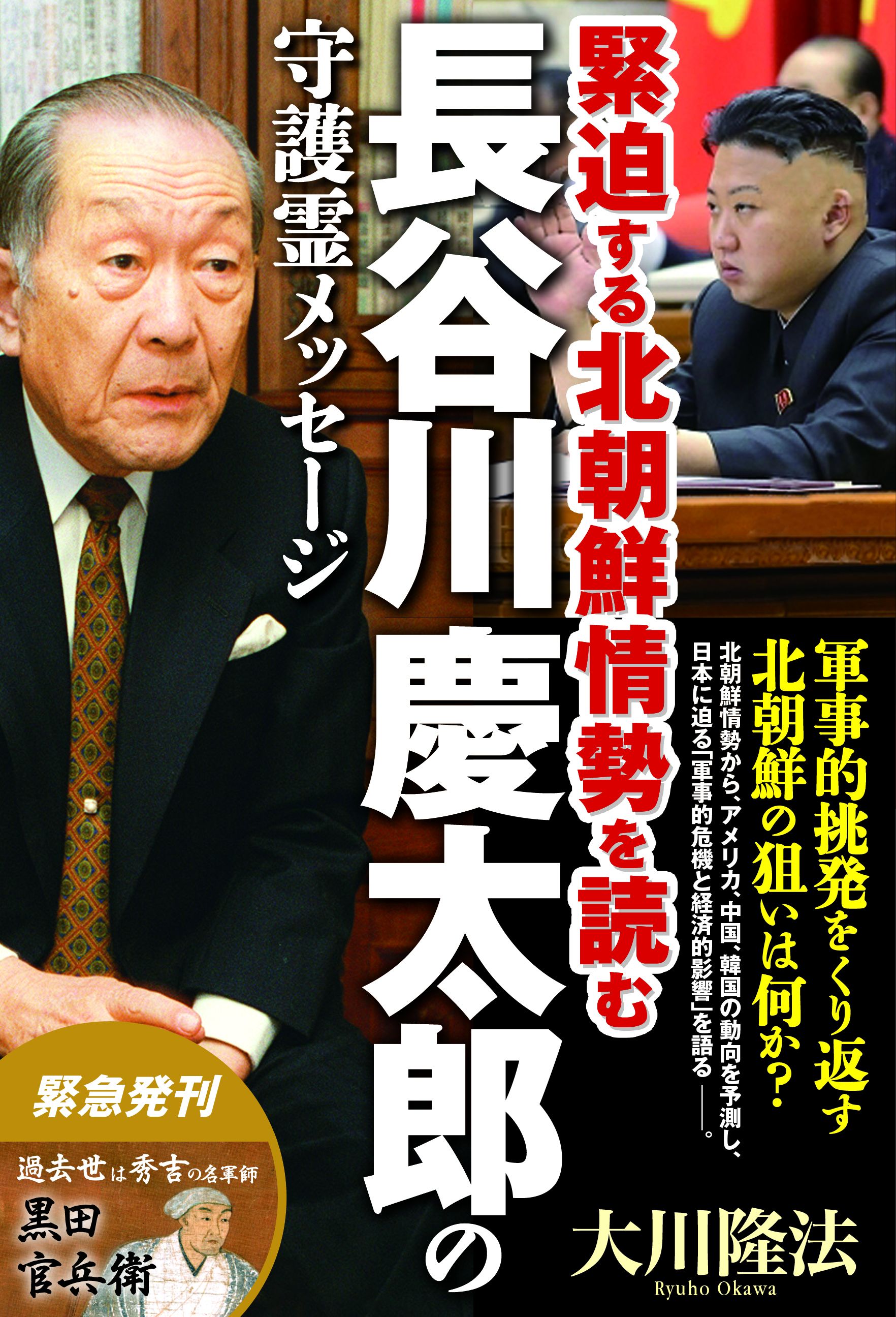 長谷川慶太郎の守護霊メッセージ 緊迫する北朝鮮情勢を読む 漫画 無料試し読みなら 電子書籍ストア ブックライブ