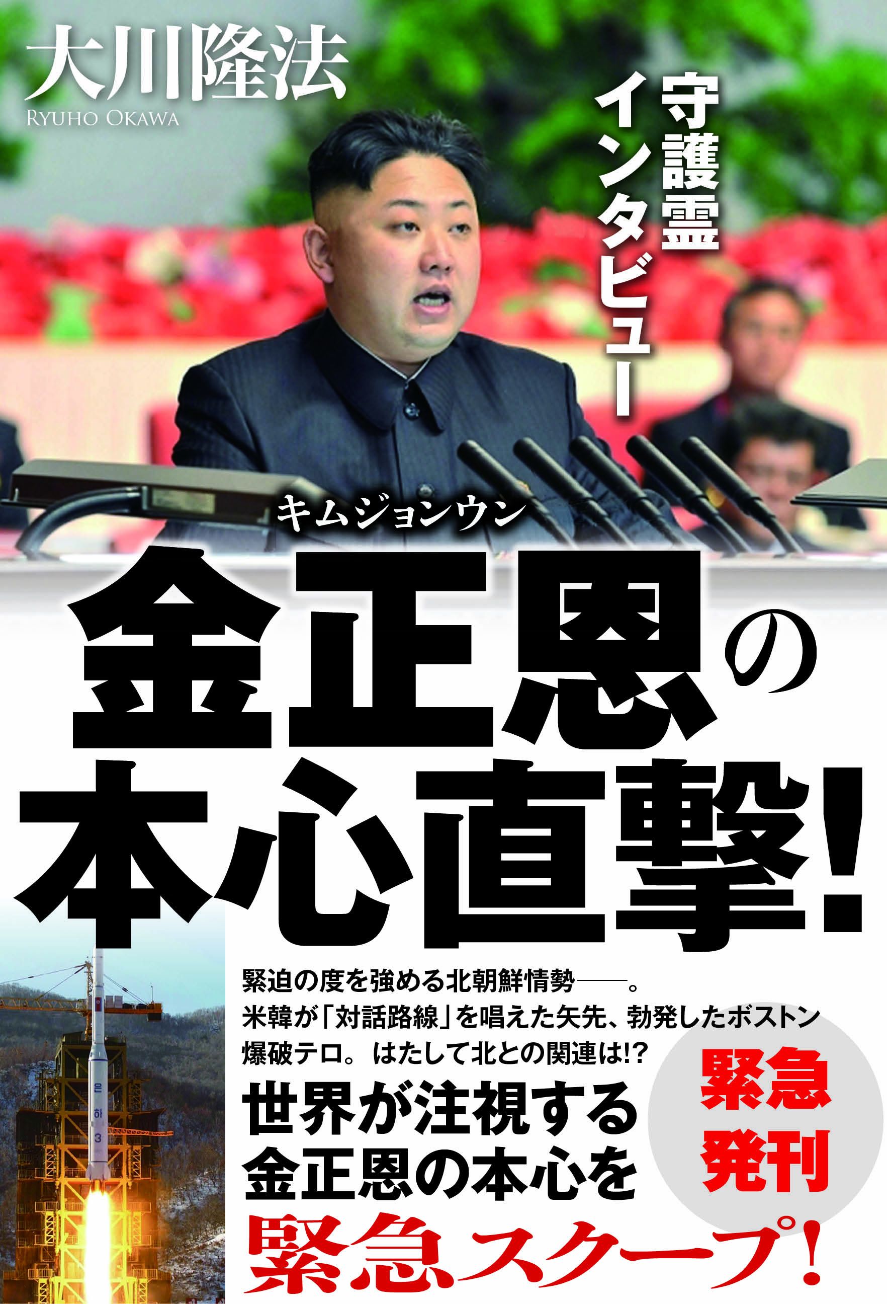 守護霊インタビュー 金正恩の本心直撃 漫画 無料試し読みなら 電子書籍ストア ブックライブ