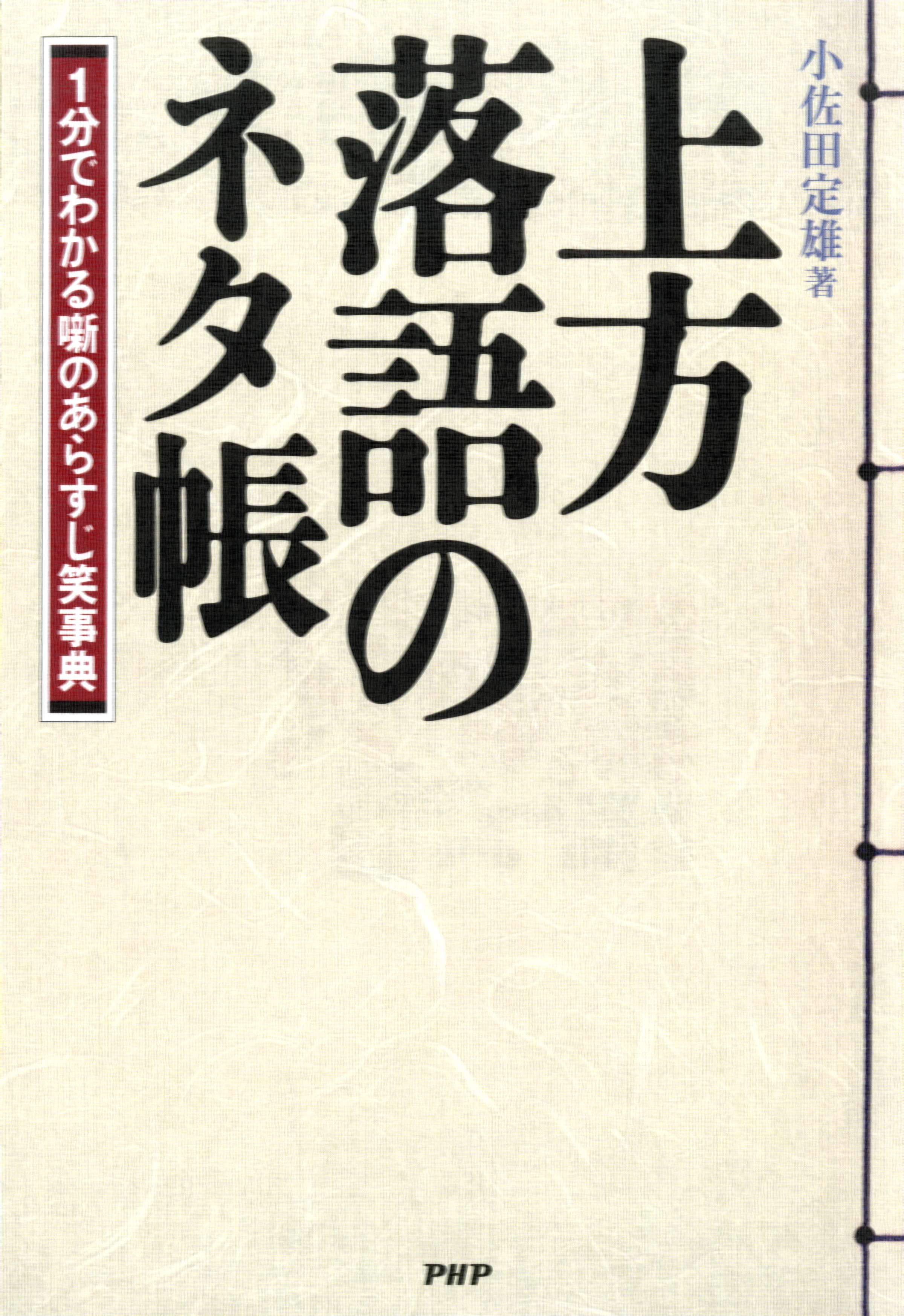 上方落語のネタ帳 1分でわかる噺のあらすじ笑事典 - 小佐田定雄 - 漫画