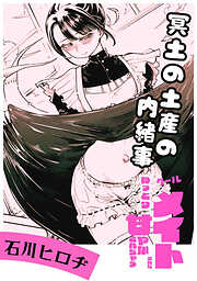 冥土の土産の内緒事