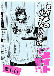 メイドの小さな勘違い