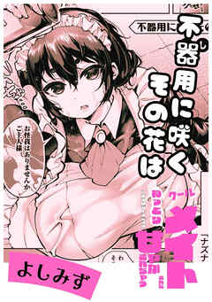 不器用に咲くその花は