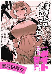 堕ちたのど～っちだ？