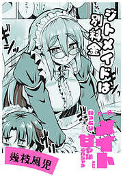 ジトメイドは別料金