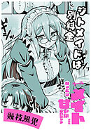 ジトメイドは別料金