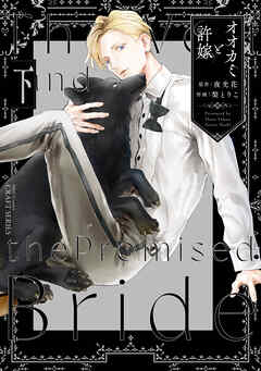 オオカミと許嫁 下