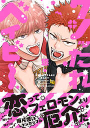 囀る鳥は羽ばたかない 1 - ヨネダコウ - BL(ボーイズラブ)マンガ・無料