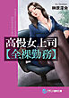 高慢女上司【全裸勤務】