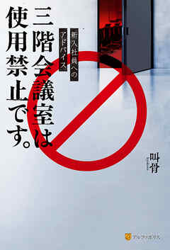 新入社員へのアドバイス　三階会議室は使用禁止です。