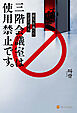 新入社員へのアドバイス　三階会議室は使用禁止です。