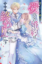 恋した殿下、愛のない婚約は今日で終わりです