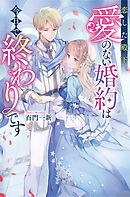 恋した殿下、愛のない婚約は今日で終わりです