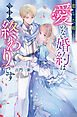 恋した殿下、愛のない婚約は今日で終わりです