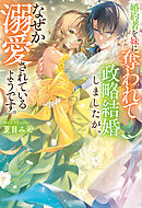 婚約者を妹に奪われて政略結婚しましたが、なぜか溺愛されているようです。