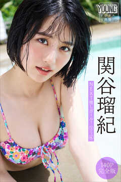 関谷瑠紀　【１４０Ｐ　完全版】ＮＥＸＴ推しガール！　１～４　ヤンマガデジタル写真集