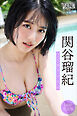関谷瑠紀　【１４０Ｐ　完全版】ＮＥＸＴ推しガール！　１～４　ヤンマガデジタル写真集