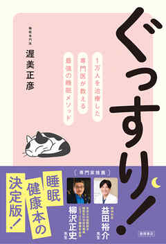 ぐっすり！　１万人を治療した専門医が教える最強の睡眠メソッド