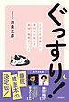 ぐっすり！　１万人を治療した専門医が教える最強の睡眠メソッド