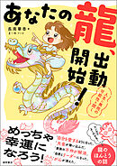 あなたの龍、出動開始！　人生に無限の可能性を開く