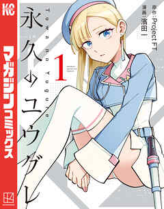 永久のユウグレ