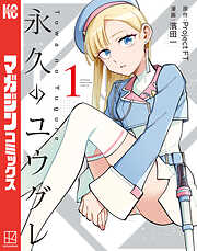 永久のユウグレ