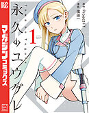 永久のユウグレ