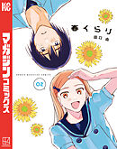 春くらり（２）