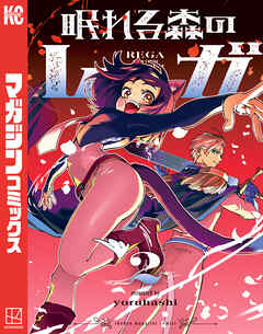 眠れる森のレガ