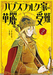 ハプスブルク家の華麗なる受難