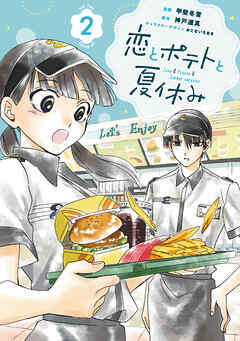 恋とポテトと夏休み