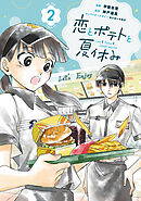 恋とポテトと夏休み（２）